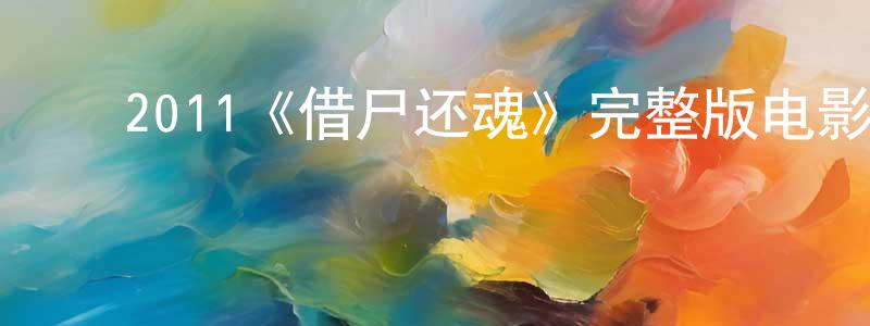 ﻿曹广花发布﻿2011《借尸还魂》完整版电影/在线观看/百度云-美剧天堂